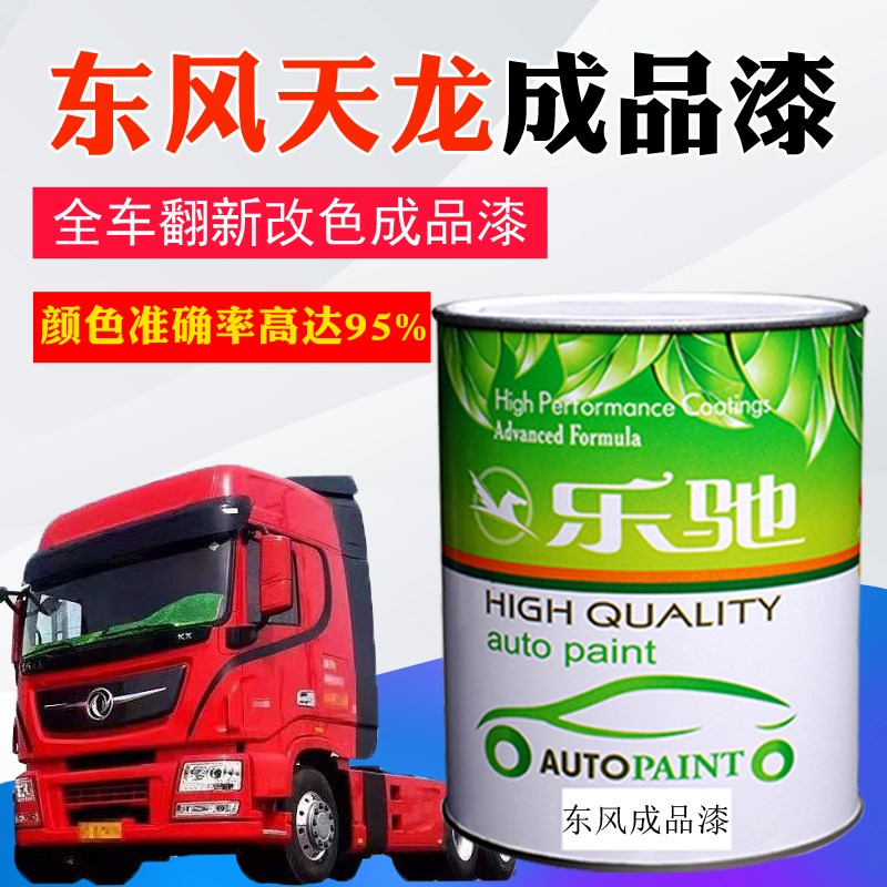 汽车油漆东风卡车天龙红珍珠中国红钼红脂玉白黑色耀金色喷漆面漆图片
