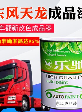 汽车油漆东风卡车天龙红珍珠中国红钼红脂玉白黑色耀金色喷漆面漆