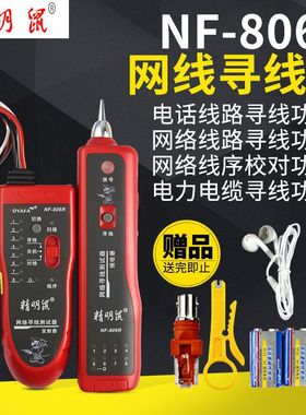 升级版精明鼠寻线仪NF-806B/R 网线电话对线查线器 寻线仪测线仪