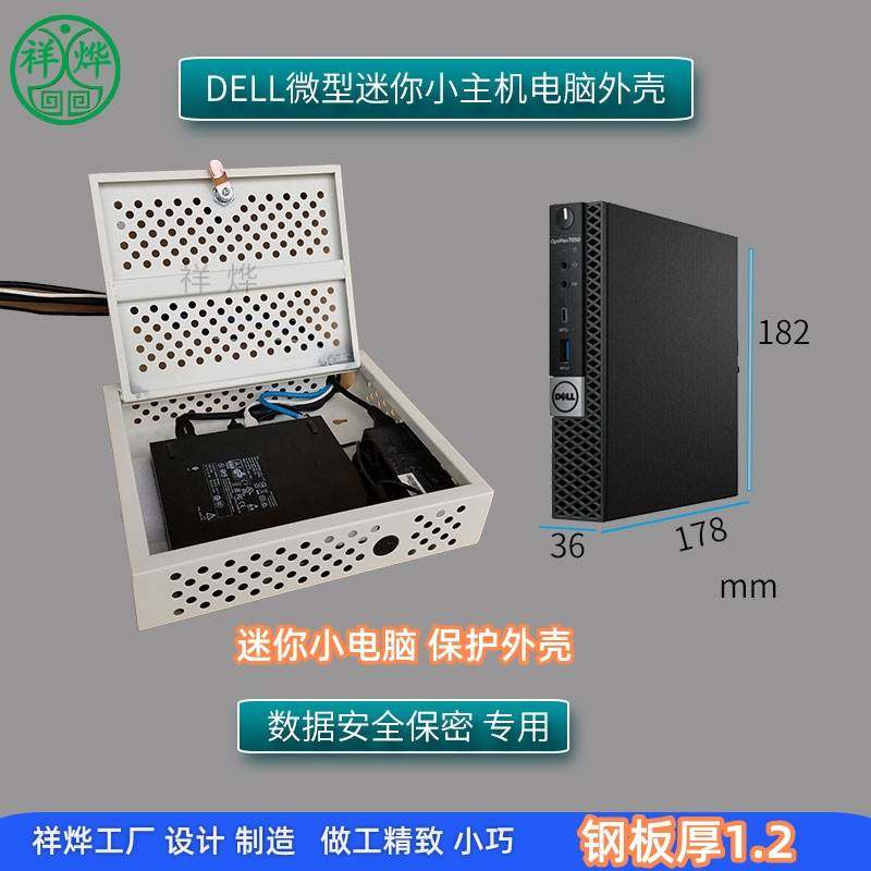 保密机箱适合DELL微型迷你小主机电脑外壳安全保护罩mini主机箱罩