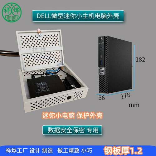 保密机箱适合DELL微型迷你小主机电脑外壳安全保护罩mini主机箱罩