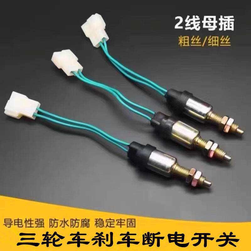 农用三轮脚踏刹车开关刹车灯开关电动三轮四轮汽车篷车封闭车配件