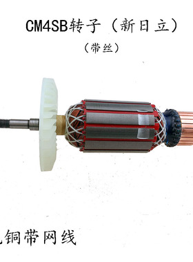 配新日立110转子带丝牙CM4SB2 云石机切割机定子纯铜电机配件通用