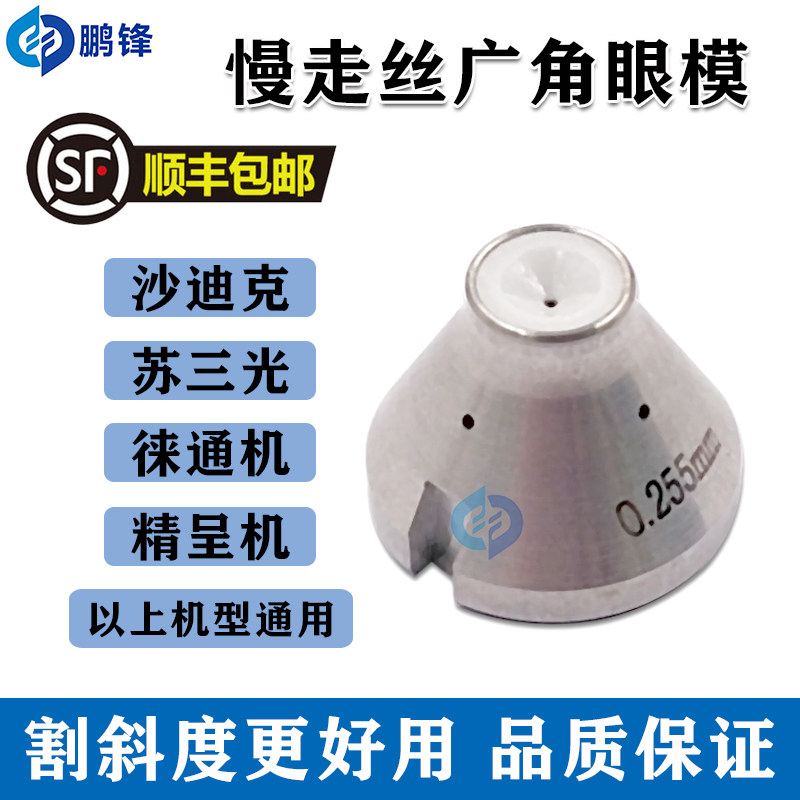 慢走丝沙迪克徕通精呈苏三光广角眼膜下眼模S103钻石割大锥度斜度