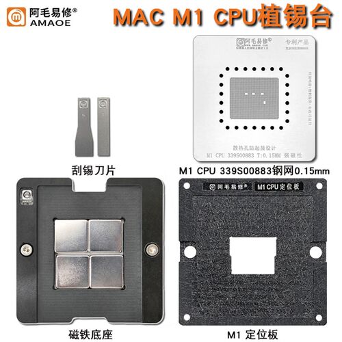 阿毛易修MAC笔记本芯片M1 CPU磁性植锡台钢网定位板植锡膏植球网