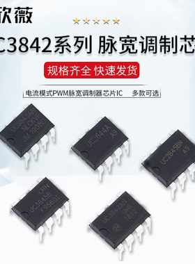 UC3842AN 3843/3845B/2844A/2845BN 电流模式PWM芯片IC脉宽调制器