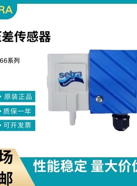美国西特Setra266系列压差室内差压静压传感器变送器风管压力检测