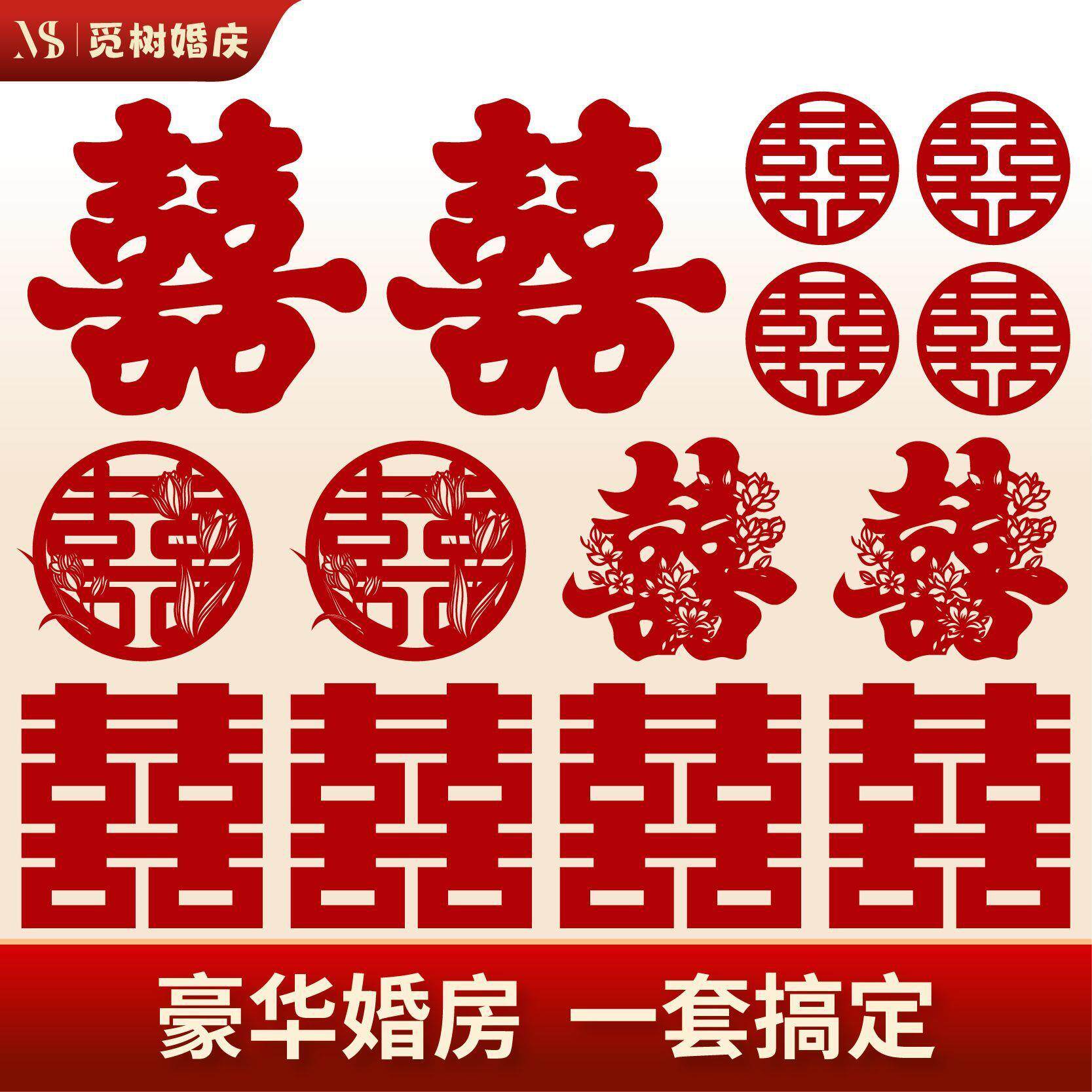 喜字套装结婚婚礼大喜字贴装饰窗户婚房布置婚庆用品大全厂家包邮
