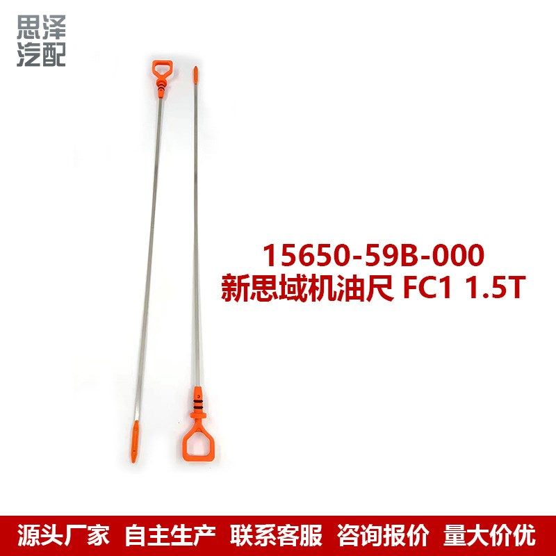 15650-59B-000适用16-21款思域1.5T FS1凌派亨域 机油尺 机油标尺,摩托车/装备/配件,其他摩托车用品,淘宝优惠券,粉丝福利购,淘宝优惠卷