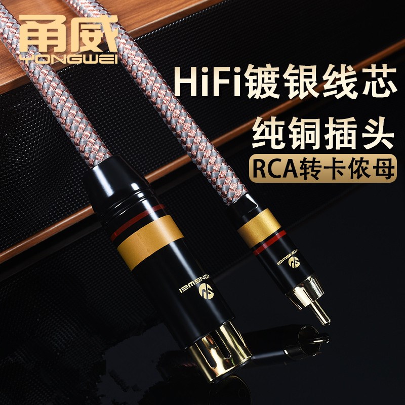 甬威 镀银莲花转卡农母音频线 xlr转rca梅花线效果器调音台功放线