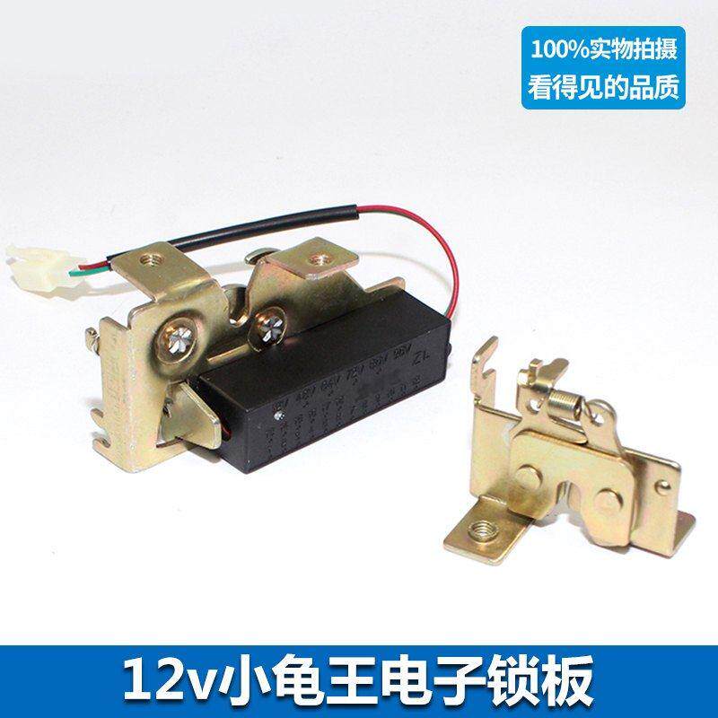 电动车小龟王电子锁板12v踏板车巧格福喜电控锁板鬼火坐垫锁开关
