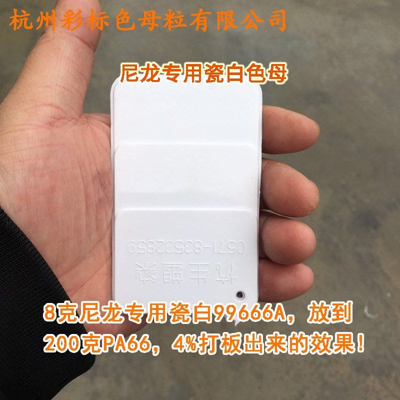 PA6/PA66专用耐高温瓷白色母粒99666A尼龙专用瓷白色母粒99666A,橡塑材料及制品,母料/色母,淘宝优惠券,粉丝福利购,淘宝优惠卷