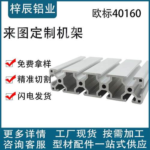 欧标40160重型工业铝型材 防护罩支架流水线铝合金材料40*160围栏
