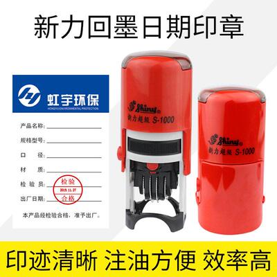新力超级S-1000可调日期回墨印章R-524D姓名品管检验合格QCPASS章