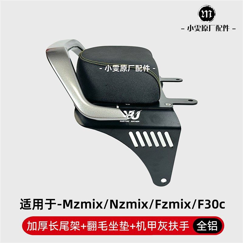 适用九号Mzmix/Nzmix/Fzmix/Fmix/Mz改装长尾架后座坐垫扶手靠背