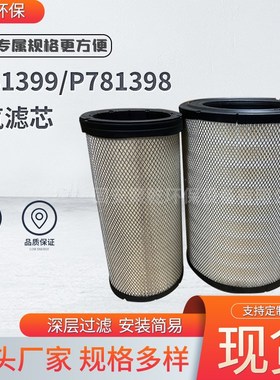 P781399空气滤芯P781398除尘滤芯发电机组工业空气过滤滤清器过滤