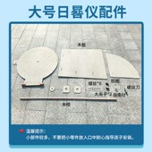 科学实验大号赤道日晷仪模型太阳钟光影计时仪科技小制作学生教具