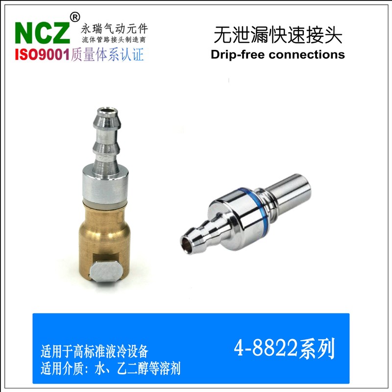 NCZ4-88系列 无泄漏快速接头 宝塔式 公头母座 液冷专用