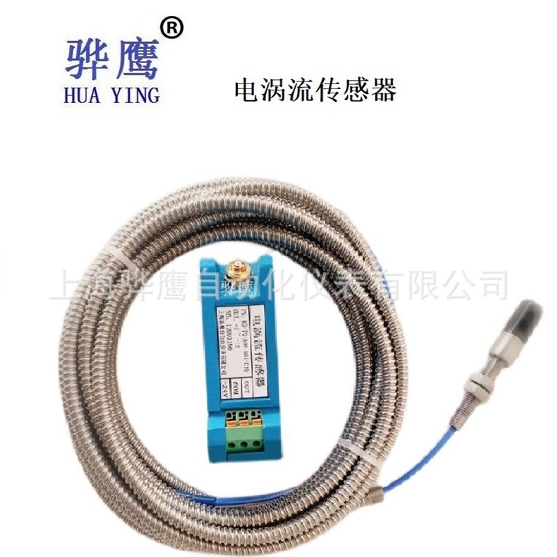 CZ681 一体化轴位移变送器电涡流传感器上海骅鹰通用工程位移转速