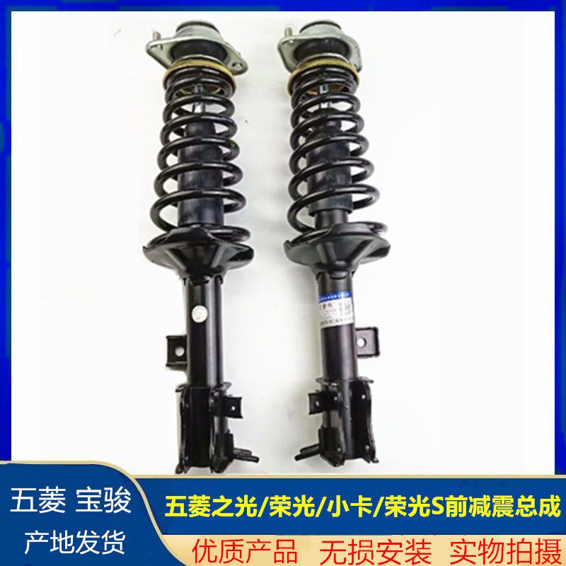 五菱荣光 之光 宏光 S S1 V 荣光V前减震总成 避震器机芯 减震器