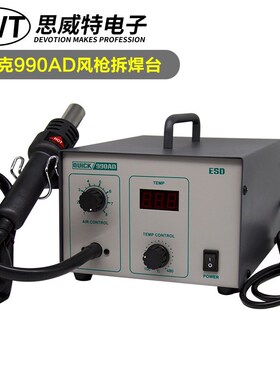 QUICK快克热风枪990AD无铅数显恒温手机主板维修大功率热风拆焊台