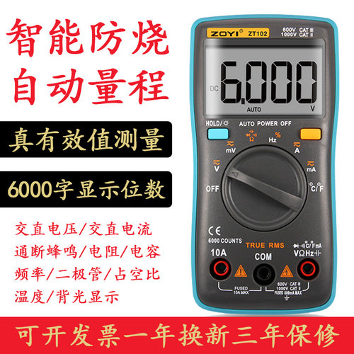 ZOYI众仪 ZT101全自动数字万用表 ZT102高精度便携防烧万能表电工
