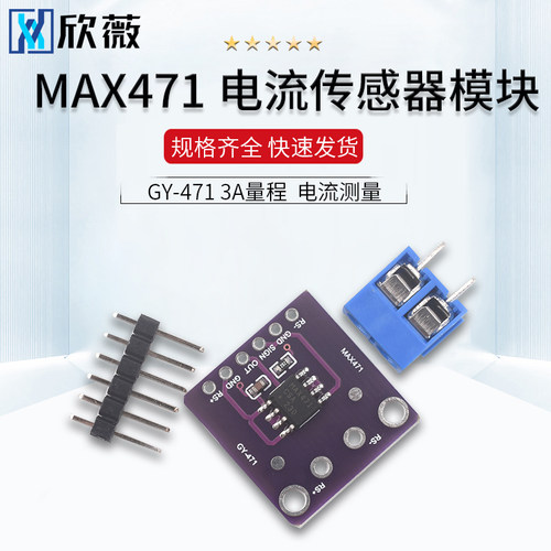 GY-471 3A量程 MAX471 电流模块 电流检测 电流感测器 电流测量