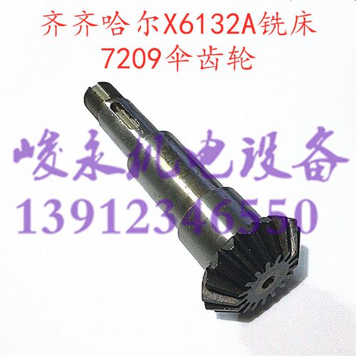齐齐哈尔铣床配件X6132A X5032A 工作台伞齿轮7209伞齿轴 齿轮轴