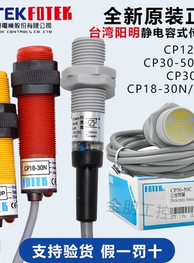 原装台湾阳明FOTEK电容式接近开关CP12-10N CP18-30NB/P CP30-50C