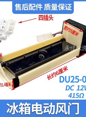 适用LG冰箱电动风门BCD-406WJ(GR-R40PJGL)冷藏风门开关DU25-020