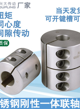 兴大GXCG-S刚性联轴器316不锈钢大扭矩夹紧连轴器雕刻机电机连接
