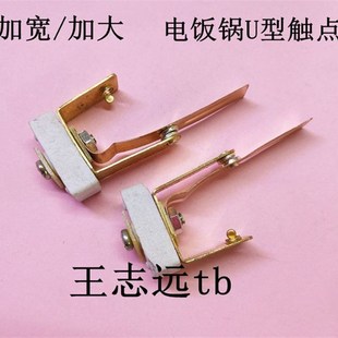 1600W 纯铜 2650W U型触点 电饭锅配件 通用 触点开关