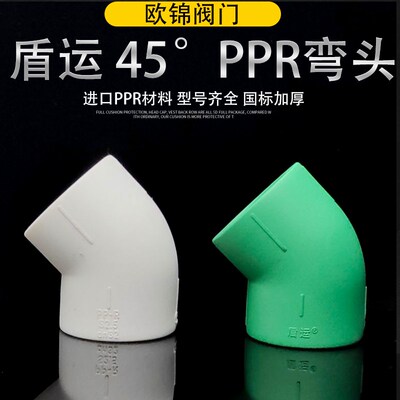 盾运加厚PPR弯头45度弯头4分 6分25 63PPR热熔管配件水管小弯接头