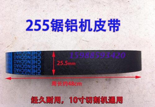达美255 10寸锯铝机切皮带割机16PH490皮带工业级三角带 精品配件