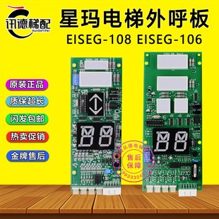 星玛电梯外呼板EISEG-108 EISEG-106 DHI-201 显示板A3N24709配件