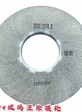 玻璃除膜轮 双边机Lowe玻璃除膜轮 汉玻双边机湿除膜轮200 76 12