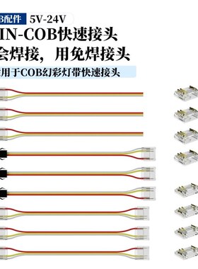 12MM宽COB幻彩灯带中间对接单头双头直角3PIN全彩led免焊快速接头