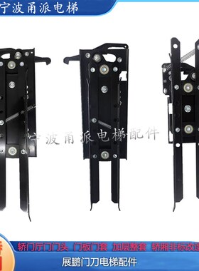 展鹏门刀FECO.01/FE3FO.01/FESO.01/FESO.01/FESO.02/FEFO.02电梯
