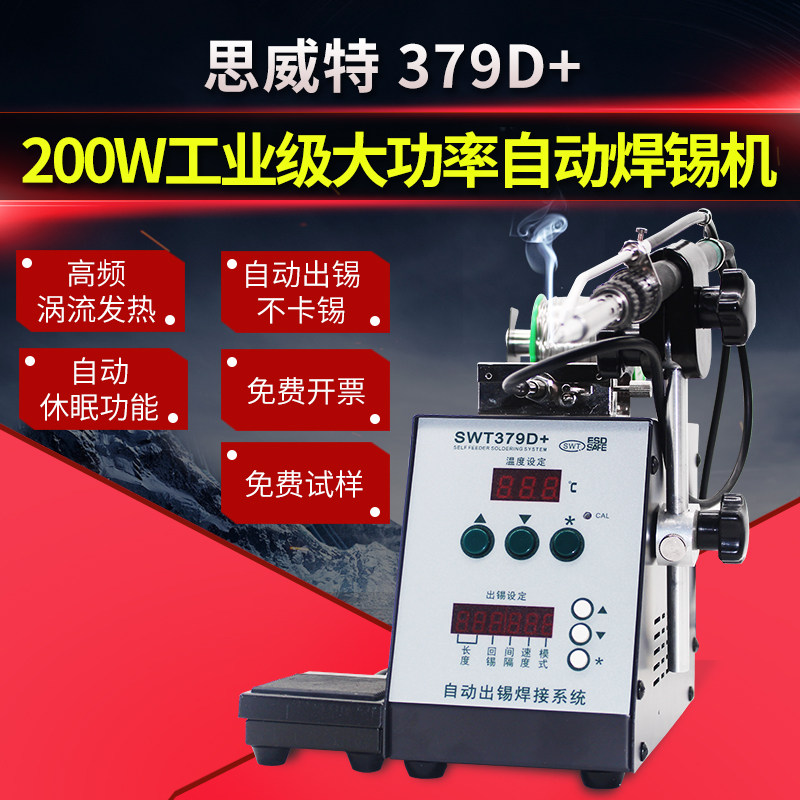 思威特379D全自动出锡焊接机器SWT焊锡机大功率电焊台脚踏电烙铁
