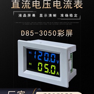 YB85-3050数字直流电流电压表数显LCD液晶DC表头D85-3050彩屏显示