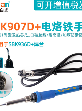 白光SBK907D+电烙铁手柄936D+恒温焊台陶瓷发热芯芯6针孔维修配件