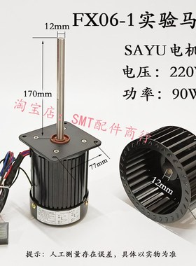 FX06-1实验马达 SAYU高温电机MA09050FX06-1单相电机