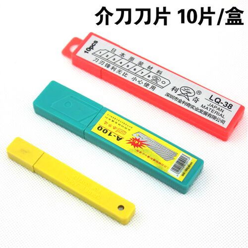 利奇 LQ-38 壁纸刀片加厚美工刀小号9mm大号18mm宽墙纸刀裁纸刀片