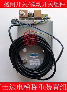 华升富士达电梯轿底称重装置 超载装置5293ABJC1微动抱闸开关装置