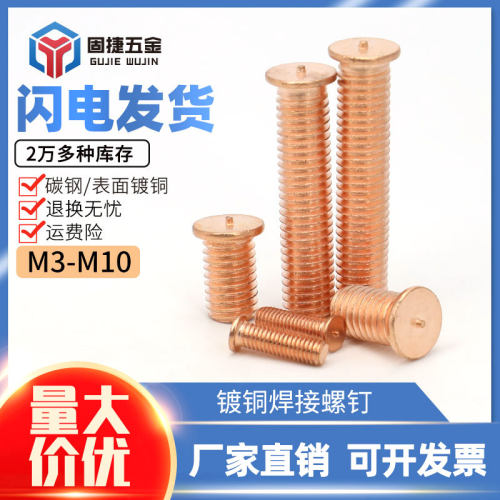 M3M4M5M6M8M10点焊柱/植焊钉/种植点焊螺丝/焊接螺丝/镀铜焊钉
