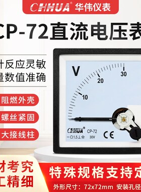 华伟CP-72电压表直流50V100V150V250V300V450V500V1000V 72X72mm