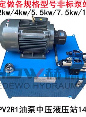 液压站2.2kw/4kw/5.5kw/7.5kw/PV2R1中压泵站油压机14mpa压力定做