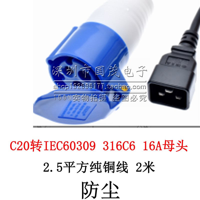 品字公头C20转IEC309 316C6母头16A2米IP44防尘防水蓝色工业插头