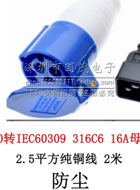 品字公头C20转IEC309 316C6母头16A2米IP44防尘防水蓝色工业插头