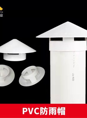 pvc防雨帽透气帽通气帽管道通风口烟囱帽屋顶挡风帽塑料50 75 110